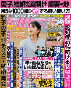 女性セブン 2026年 11月12･19日合併号