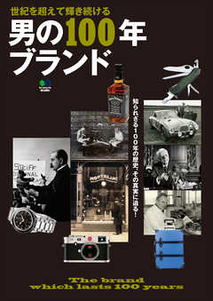 男の100年ブランド - ムック編集部 - 雑誌・無料試し読みなら、電子書籍・コミックストア ブックライブ
