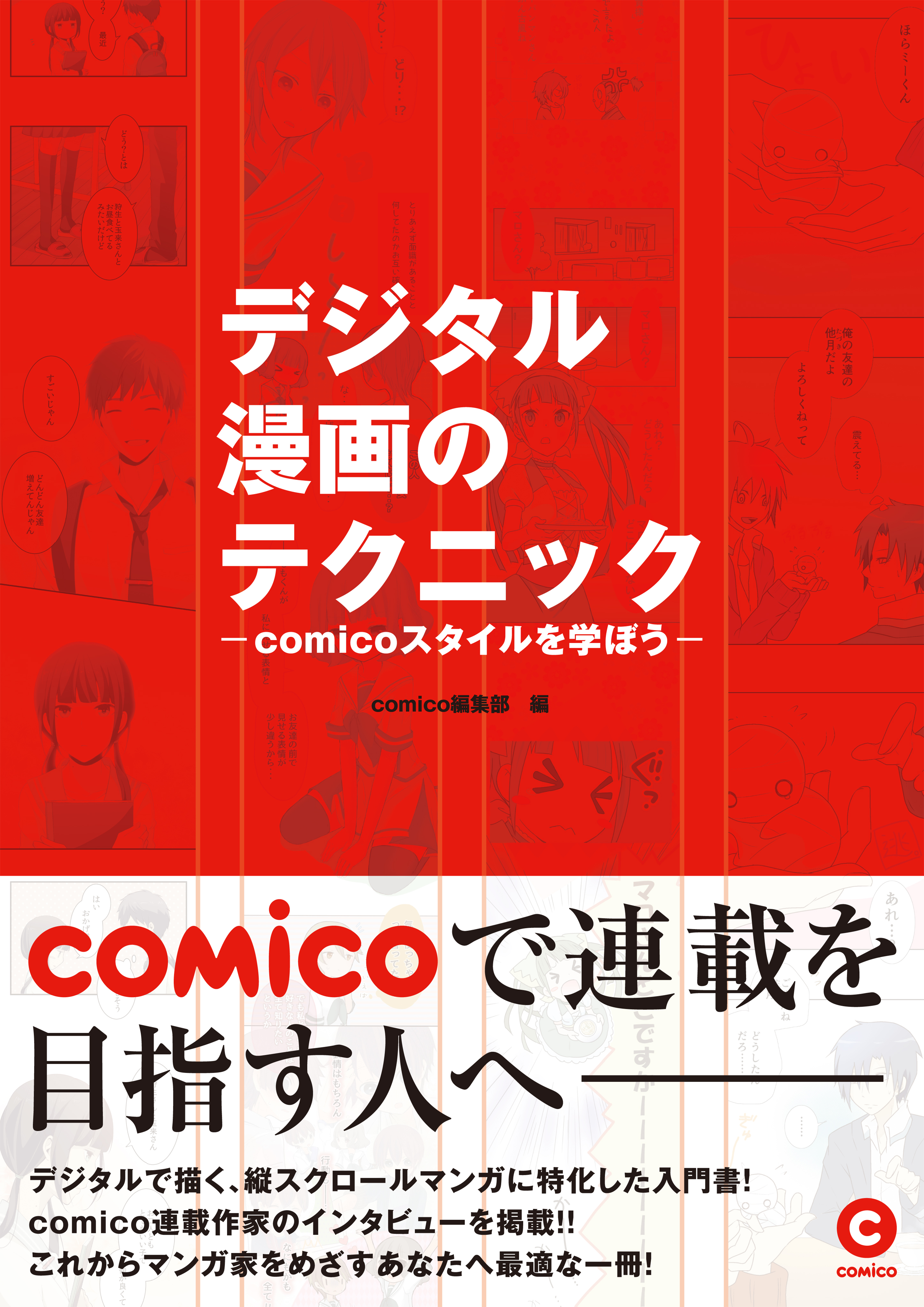 デジタル漫画のテクニック フルカラー 漫画 無料試し読みなら 電子書籍ストア ブックライブ