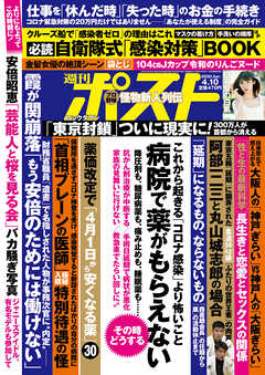 週刊ポスト2020年4月10日号(3月31日発売)