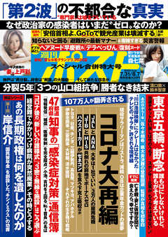 週刊ポスト2020年7月31日・8月7日号(7月21日発売)