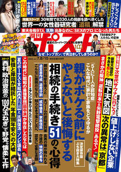 週刊ポスト2022年7月8日・15日号(6月28日発売)