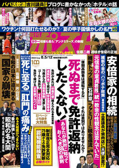 週刊ポスト 22年 8月5日 12日号 週刊ポスト編集部 漫画 無料試し読みなら 電子書籍ストア ブックライブ