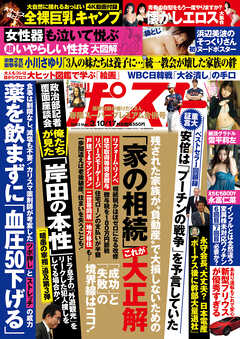 週刊ポスト2023年3月10・17日合併号(2月27日発売)