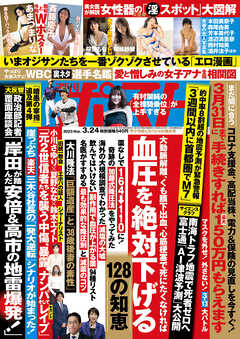 週刊ポスト2023年3月24日号(3月10日発売)