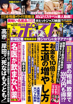 週刊ポスト2023年3月31日号(3月20日発売)