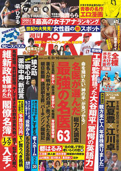 週刊ポスト2023年6月9日・16日合併号(5月29日発売)