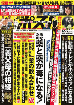 週刊ポスト 2025年 9月19･26日合併号