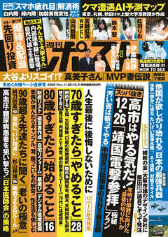 週刊ポスト 2025年 11月28日･12月5日合併号