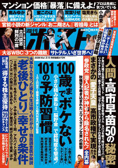 週刊ポスト 2026年 3月13日号