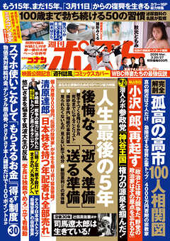 週刊ポスト 2026年 3月20･27日合併号