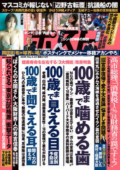 週刊ポスト 2026年 5月22日号