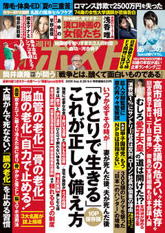 週刊ポスト 2026年 8月28日･9月4日合併号