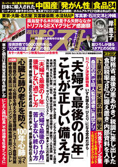 週刊ポスト 2026年 年 9月25日･10月2日合併号