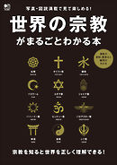 世界の宗教がまるごとわかる本