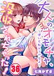 大人のオモチャ､没収されちゃった!～使い方教えてやるよ～36巻