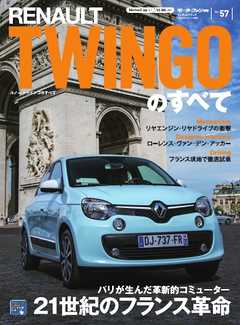 モーターファン別冊 ニューモデル速報 インポートシリーズ Vol.57 ルノー・トゥインゴのすべて