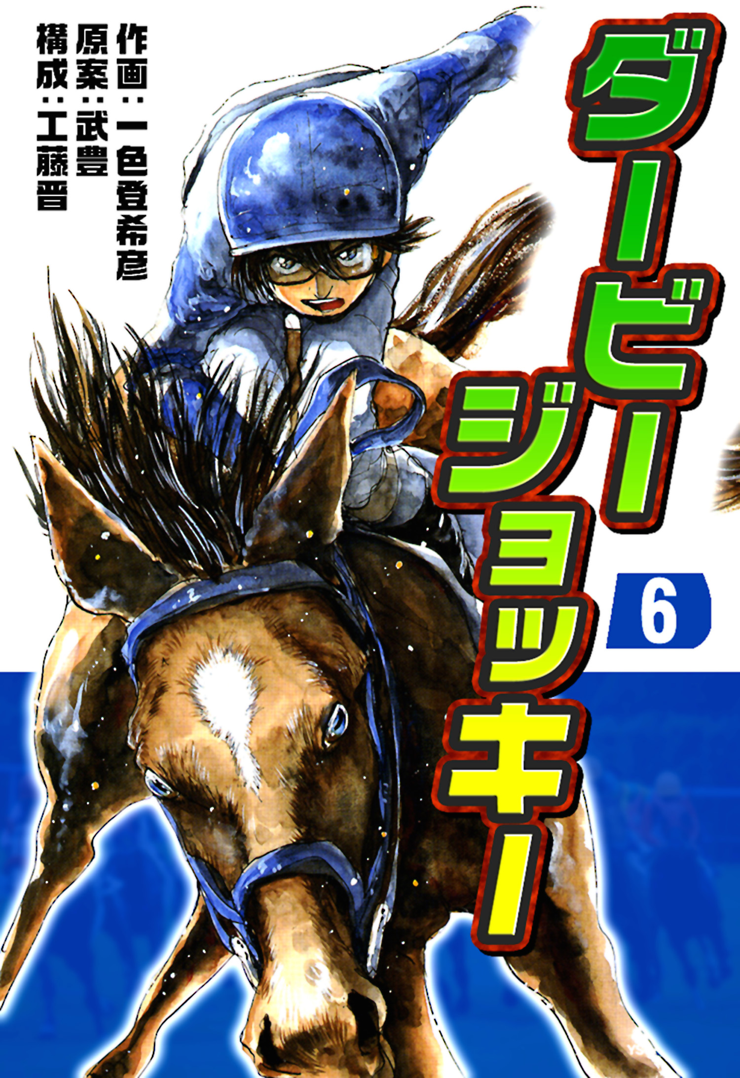 ダービージョッキー６ 漫画 無料試し読みなら 電子書籍ストア ブックライブ