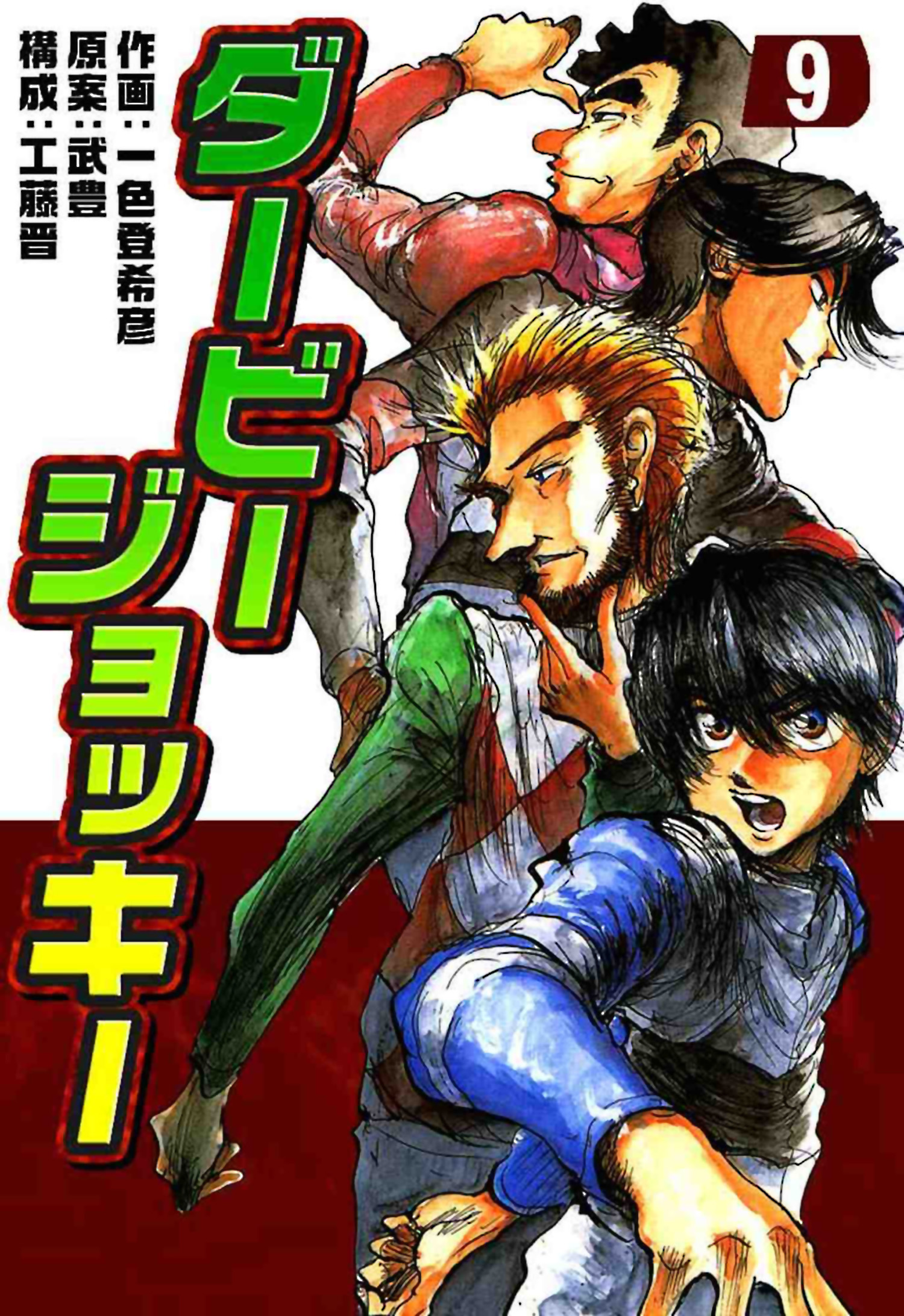 ダービージョッキー９ 漫画 無料試し読みなら 電子書籍ストア ブックライブ