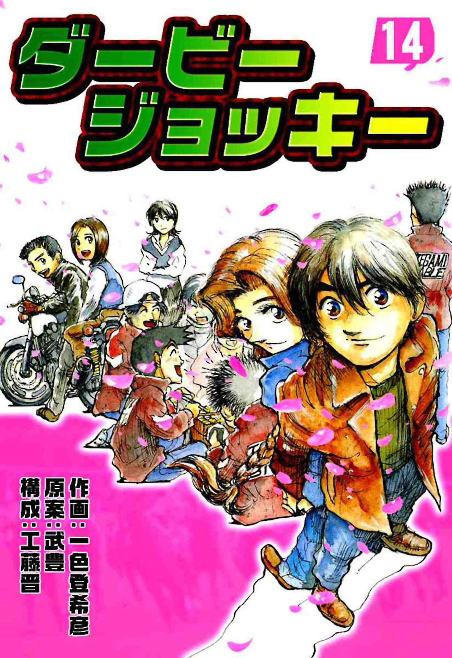 ダービージョッキー１４ 漫画 無料試し読みなら 電子書籍ストア ブックライブ