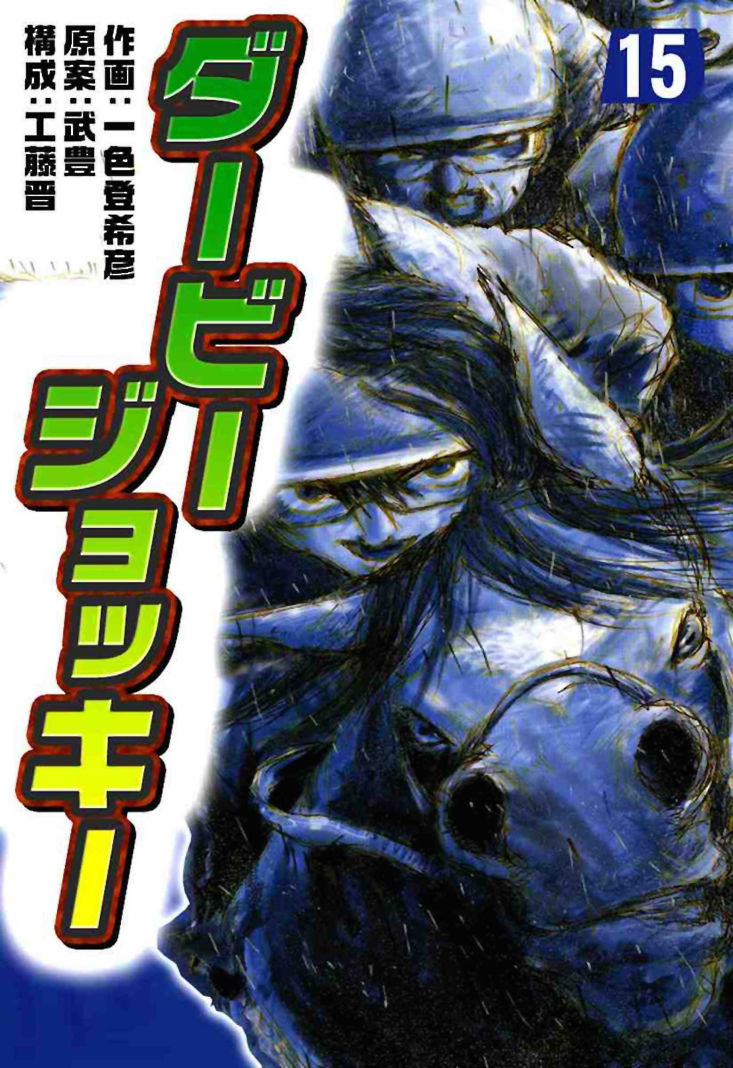 ダービージョッキー１５ 漫画 無料試し読みなら 電子書籍ストア ブックライブ