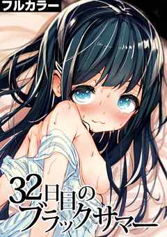 32日目のブラックサマー【フルカラー】