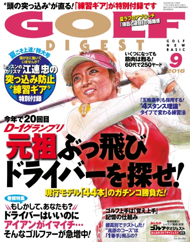 ゴルフダイジェスト 2016年9月号 | ブックライブ