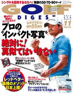 ゴルフダイジェスト 2016年11月号