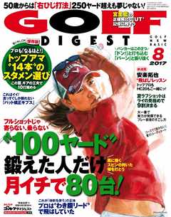 ゴルフダイジェスト 2017年8月号