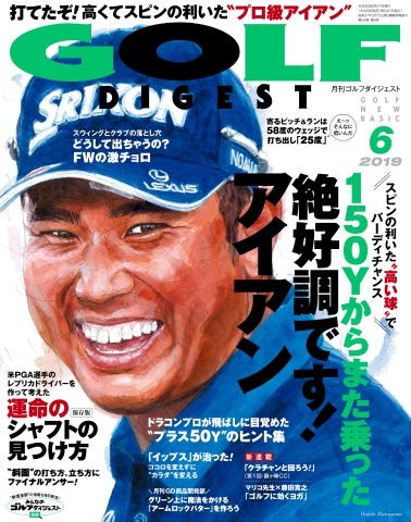 ゴルフダイジェスト 2019年6月号 - - 漫画・無料試し読みなら、電子