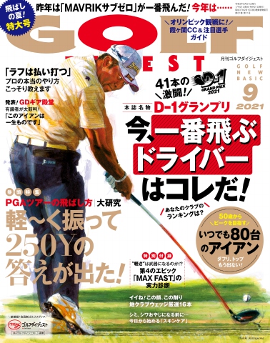 ゴルフダイジェスト 2021年9月号 - - 漫画・ラノベ（小説）・無料