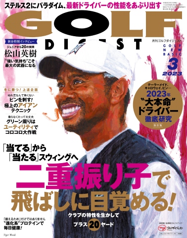 ゴルフダイジェスト 2023年3月号 - - 漫画・ラノベ（小説）・無料試し ...