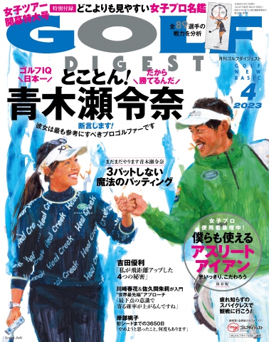 ゴルフダイジェスト 2023年4月号 - - 雑誌・無料試し読みなら、電子書籍・コミックストア ブックライブ