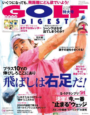 ゴルフダイジェスト 2024年1月号 - - 雑誌・無料試し読みなら、電子書籍・コミックストア ブックライブ
