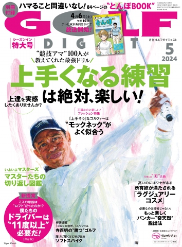 ゴルフダイジェスト 2024年5月号 - - 雑誌・無料試し読みなら、電子書籍・コミックストア ブックライブ