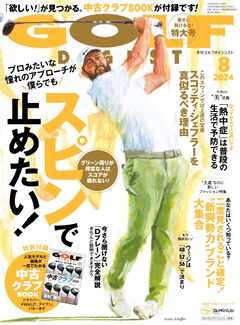 ゴルフダイジェスト 2024年8月号 | ブックライブ