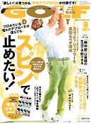 ゴルフダイジェスト 2024年8月号