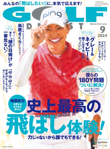 ゴルフダイジェスト 2024年9月号（最新号） 雑誌・無料試し読みなら、電子書籍・コミックストア ブックライブ