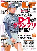 ゴルフダイジェスト 2024年10月号