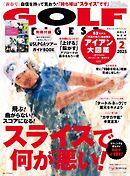 ゴルフダイジェスト 2025年2月号