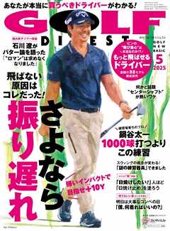 ゴルフダイジェスト 2025年5月号