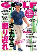 ゴルフダイジェスト 2025年5月号