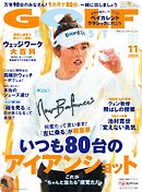 ゴルフダイジェスト 2025年11月号