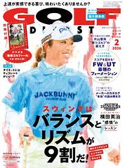 ゴルフダイジェスト 2026年2月号