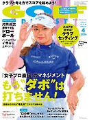 ゴルフダイジェスト 2026年4月号