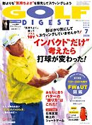 ゴルフダイジェスト 2026年7月号