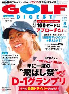 ゴルフダイジェスト 2026年8月号