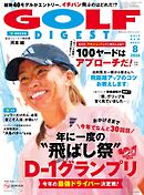 ゴルフダイジェスト 2026年8月号