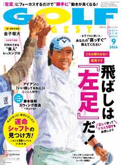 ゴルフダイジェスト 2026年9月号
