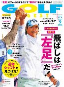 ゴルフダイジェスト 2026年9月号